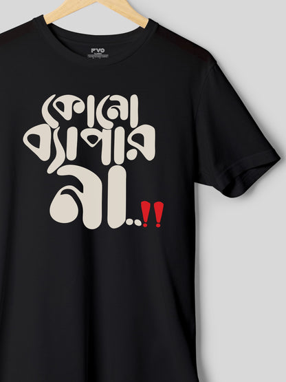 Kono Bapar Na Bangali Tshirt ( কোন বাপার না বাঙ্গালী টিশার্ট )