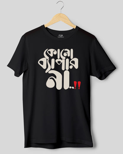 Kono Bapar Na Bangali Tshirt ( কোন বাপার না বাঙ্গালী টিশার্ট )