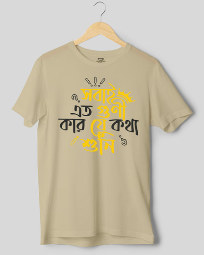 Sobai Eto Guni Half Sleeve Bengali Graphic Tshirt (  সোবাই ইতো গুণী বাংলা টিশার্ট )