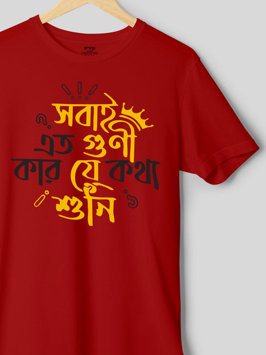 Sobai Eto Guni Half Sleeve Bengali Graphic Tshirt (  সোবাই ইতো গুণী বাংলা টিশার্ট )