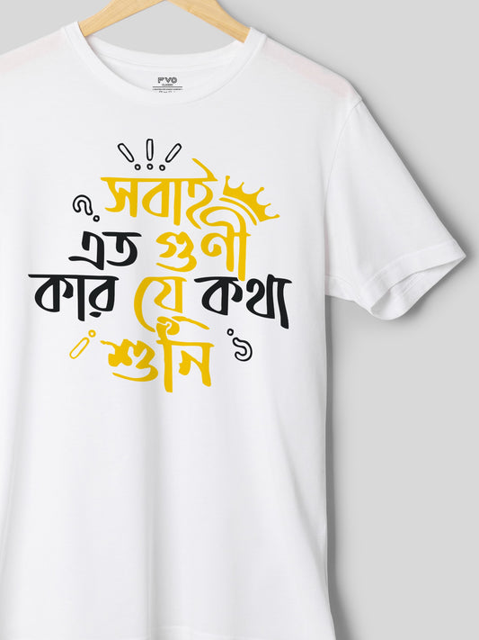 Sobai Eto Guni Half Sleeve Bengali Graphic Tshirt (  সোবাই ইতো গুণী বাংলা টিশার্ট )