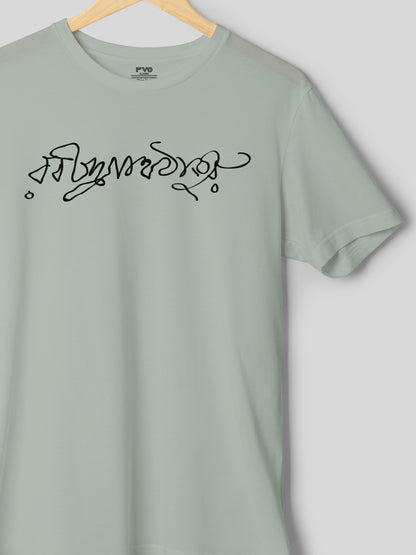 Rabindranath Tagore Signature Half Sleeve Bengali Graphic Tshirt ( রবি ঠাকুরের স্বাক্ষর বাংলা টিশার্ট )